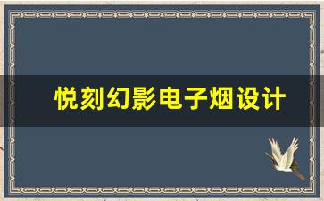 解析悦刻幻影吸时的声音与口感的关系