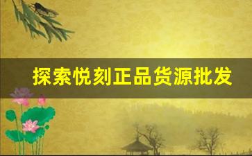 探索悦刻正品货源批发的优势与挑战